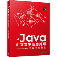 醉染图书Java中文文本信息处理 从海量到精准9787302469360