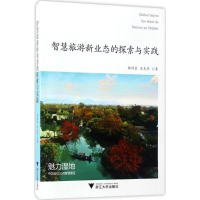 醉染图书智慧旅游新业态的探索与实践9787308165754