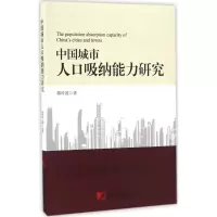 醉染图书中国城市人口吸纳能力研究9787509215272