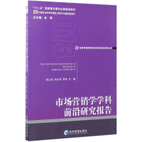 醉染图书市场营销学学科前沿研究报告.20139787509648568