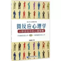 醉染图书微反应心理学9787509648643