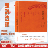 醉染图书楚辞选译9787550624658