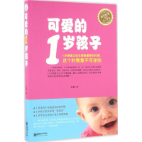 醉染图书可爱的1岁孩子9787505438668