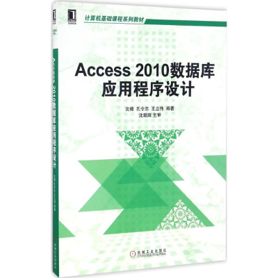 醉染图书Access 2010数据库应用程序设计9787111558408