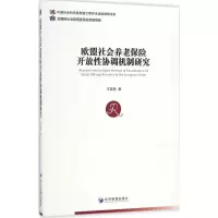 醉染图书欧盟社会养老保险开放协调机制研究9787509646694