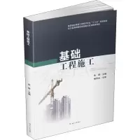 醉染图书基础工程施工9787564350543