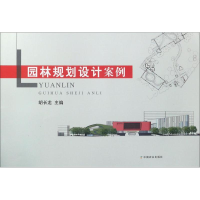 醉染图书园林规划设计案例9787109228283