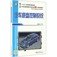 醉染图书汽车底盘控制系统9787301276938