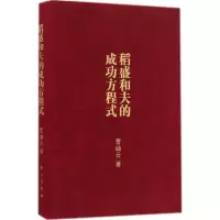 醉染图书稻盛和夫的成功方程式9787506093804