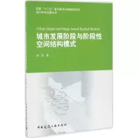 醉染图书城市发展阶段与阶段空间结构模式9787112193066
