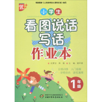 醉染图书小学生看图说话写话作业本9787514833928