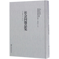 醉染图书社会问题总览9787552018431