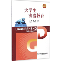醉染图书大学生法治教育9787512130333