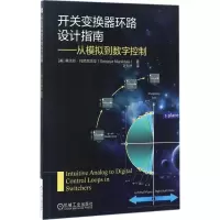 醉染图书开关变换器环路设计指南9787111560821
