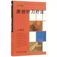 醉染图书中国针刀医学疗法系列丛书·原创针刀疗法9787117261