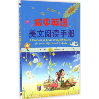 醉染图书初中英语美文阅读手册9787518611195