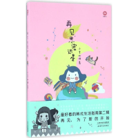 醉染图书再见,思密达星9787201108773