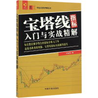 醉染图书宝塔线指标入门与实战精解9787515912646