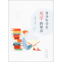 醉染图书青少年学生厌学的矫治9787209100694