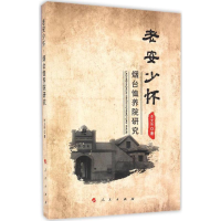 醉染图书老安少怀9787010167701