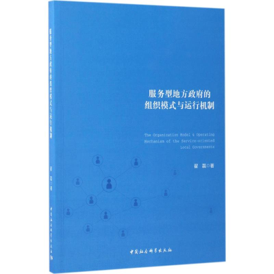 醉染图书服务型地方的组织模式与运行机制9787516198650
