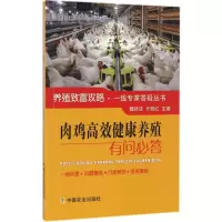 醉染图书肉鸡高效健康养殖有问必答9787109218567