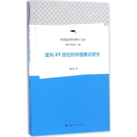 醉染图书面向21世纪的中国模式研究9787208141872