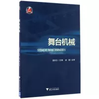 醉染图书舞台机械9787308160353