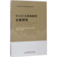 醉染图书中日社会救制度比较研究9787563826216