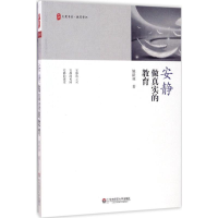 醉染图书安静做真实的教育9787567563339