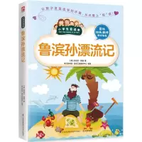 醉染图书鲁滨孙漂流记9787553769141