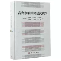 醉染图书高含水油田储层沉积学9787030516275