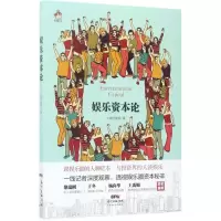 醉染图书娱乐资本论9787545453997
