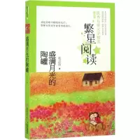 醉染图书盛满月光的陶罐9787541482502