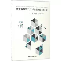醉染图书物业服务第三方评估监理实用手册9787112201143