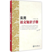 醉染图书实用语文知识手册9787306058317