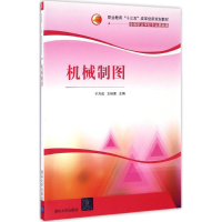 醉染图书机械制图9787302439851