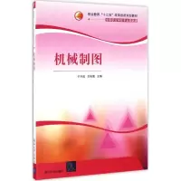 醉染图书机械制图9787302439851