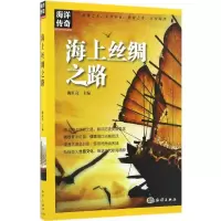 醉染图书海上丝绸之路9787502796358