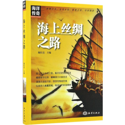 醉染图书海上丝绸之路9787502796358