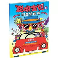 醉染图书聪明宝贝的创意涂色书9787550511026