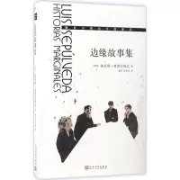 醉染图书边缘故事集9787020124428