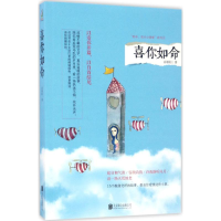 醉染图书喜你如命9787559600424