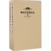 醉染图书明代宫廷教育史9787513408127