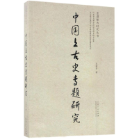 醉染图书中国上古史专题研究9787209100182