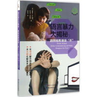 醉染图书语言暴力大揭秘9787531692102