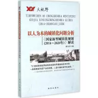醉染图书以人为本的城镇化问题分析9787516609453