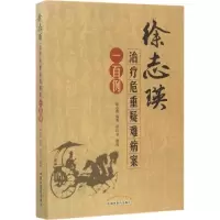 醉染图书徐志瑛治疗危重疑难病案一百例9787513204