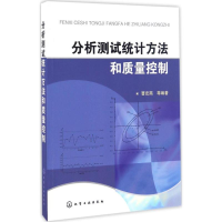 醉染图书分析测试统计方法和质量控制9787122277077
