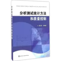 醉染图书分析测试统计方法和质量控制9787122277077